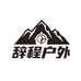 辞程户外