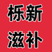 栎新滋补养生