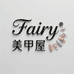 Fairy 美甲屋