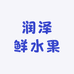 润泽鲜水果