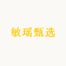 敏瑶甄选