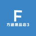 方涵潮品店3