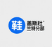 盖斯杜兰特鞋子分部