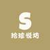 拾珍悦坊