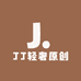 JJ轻奢原创
