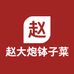 常德赵大炮钵子菜