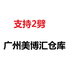 广洲美博汇仓库