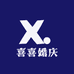 喜喜婚庆