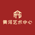黄河艺术中心