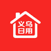 义乌居家日用工厂店