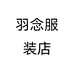 羽念服装店个体店