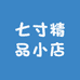 七寸精品小店
