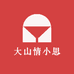 大山情小思