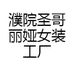濮院圣哥丽娅女装工厂店
