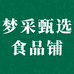 梦采甄选食品铺