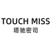 TOUCH MISS塔驰密司永年箱包专卖店
