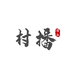 丽水村播助农店