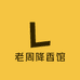老周降香馆