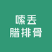 嗦丢腊排骨