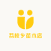 荔枝乡果树苗木专营店