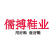 儒搏鞋业