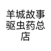 羊城故事驱虫药总店