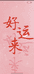 好运来窗帘布艺