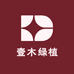 壹木绿植