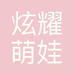 炫耀萌娃童装店
