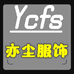 亦尘潮流服饰