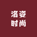 洛姿时尚铺