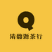 清馥源茶行