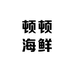 顿顿海鲜