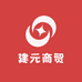 建元商贸
