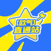 欧气直通站