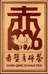 赤壁青砖茶德泓昌茶业