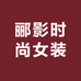 郦影时尚女装