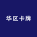 华区卡牌