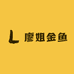 廖姐金鱼