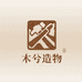 木兮年造物坊