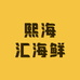 熙海汇海鲜超市
