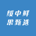绥中鲜果甄选