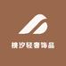 桃汐轻奢饰品