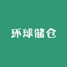环球储仓