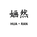 婳然官方旗舰店