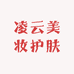 凌云美妆护肤