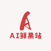 AI鲜果站