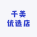 千美优选店