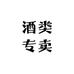 鑫天酒业