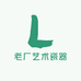 老厂艺术瓷器